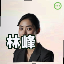 林峰