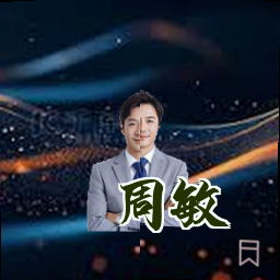 周敏