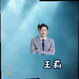 王莉